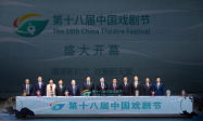 戏剧盛宴来啦！第十八届中国戏剧节开幕