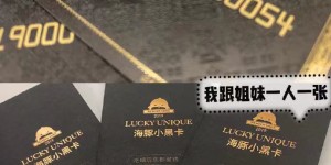 ​海豚家小黑卡“省”钱专家，吃喝玩乐全靠它