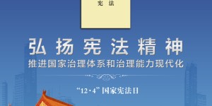 国家宪法日宣传画