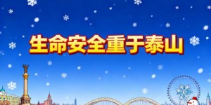 冬季江上避险这些要点  请市民游客牢记