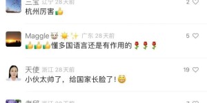 太帅了！杭州小伙一开口火遍全网！网友服气：到底亚运之城……