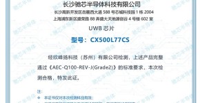 多项权威认证加持，驰芯重磅UWB芯片将亮相IOTE2025