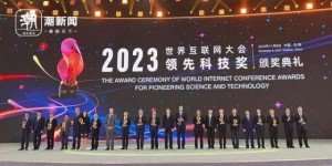 2023年世界互联网大会领先科技奖揭晓