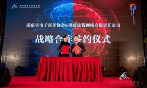 强强联合，湖南电子商务协会与优粉网络达成战略合作