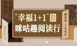 鸡西移动公司开展“幸福 1+1”咪咕趣系列活动