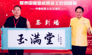 海南玉满堂董事长张志强出席泰国皇室欢迎晚宴推动中国企业出海