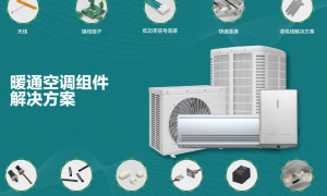 HVAC暖通空调市场需求回暖，组件厂商如何革新提效？