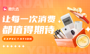 创新购物新纪元，鹿优选引领个性化消费潮流