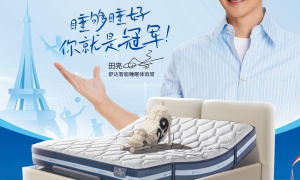 冠军之选！舒达iComfort智能床携手田亮共启智能睡眠新篇章